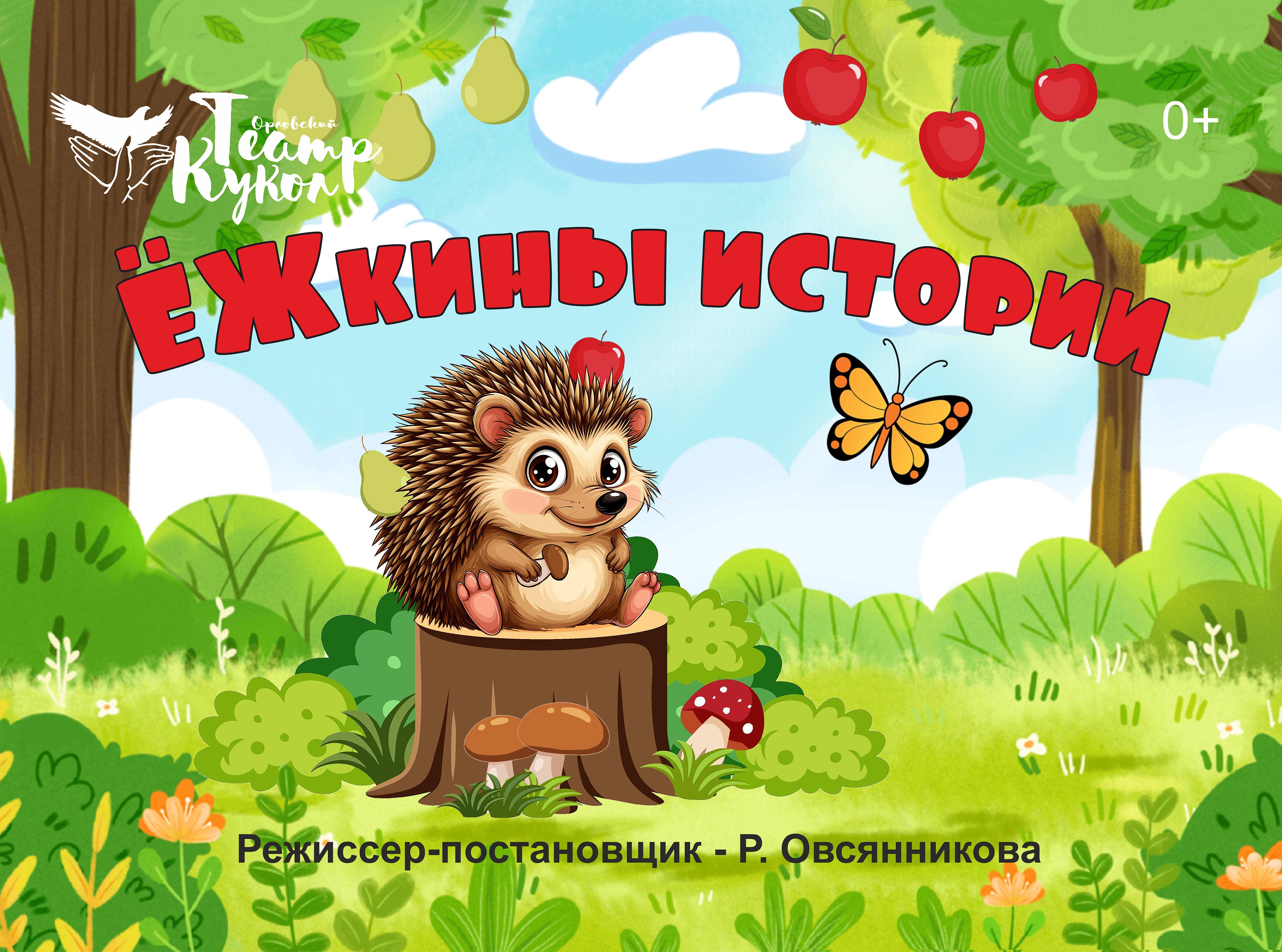 Ёжкины истории