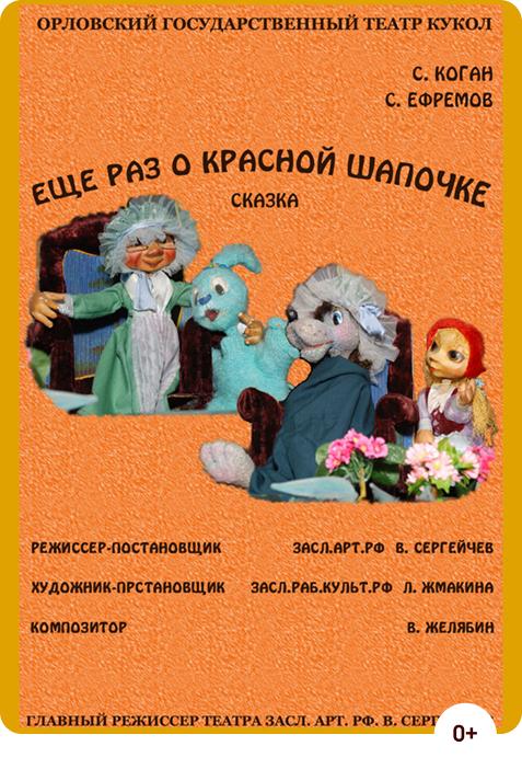 Прощальный показ спектакля «Еще раз о Красной Шапочке»!
